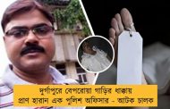 দুর্গাপুরে বেপরোয়া গাড়ির ধাক্কায় প্রাণ হারান এক পুলিশ অফিসার - আটক চালক