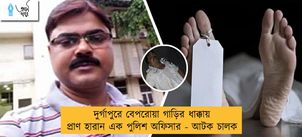 দুর্গাপুরে বেপরোয়া গাড়ির ধাক্কায় প্রাণ হারান এক পুলিশ অফিসার - আটক চালক
