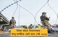 বিলম্ব ঘটবে বিধানসভায় - জম্মু-কাশ্মীরে ভোট হতে সেই ২০২১