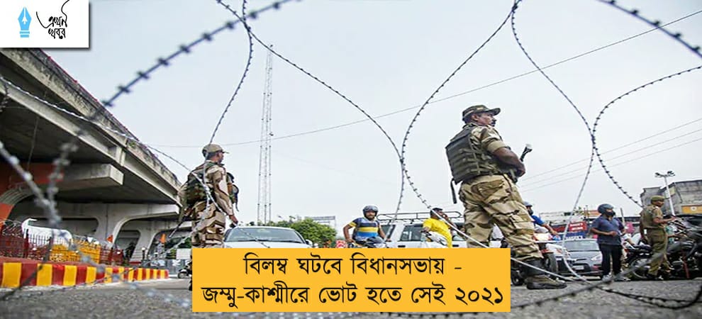 বিলম্ব ঘটবে বিধানসভায় - জম্মু-কাশ্মীরে ভোট হতে সেই ২০২১