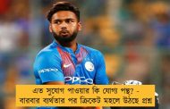 এত সুযোগ পাওয়ার কি যোগ্য পন্থ? - বারবার ব্যর্থতার পর ক্রিকেট মহলে উঠছে প্রশ্ন