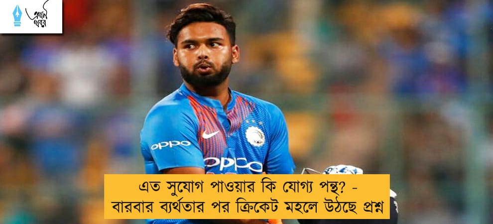 এত সুযোগ পাওয়ার কি যোগ্য পন্থ? - বারবার ব্যর্থতার পর ক্রিকেট মহলে উঠছে প্রশ্ন