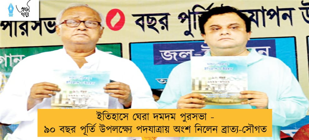 ইতিহাসে ঘেরা দমদম পুরসভা - ৯০ বছর পূর্তি উপলক্ষ্যে পদযাত্রায় অংশ নিলেন ব্রাত্য-সৌগত