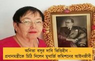 অনিতা বসুর দাবি ভিত্তিহীন - প্রধানমন্ত্রীকে চিঠি দিলেন মুখার্জি কমিশনের আইনজীবী