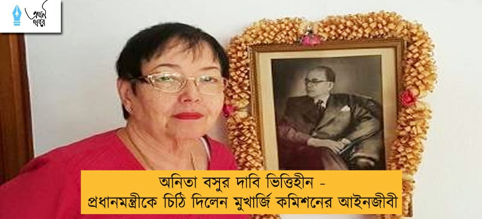 অনিতা বসুর দাবি ভিত্তিহীন - প্রধানমন্ত্রীকে চিঠি দিলেন মুখার্জি কমিশনের আইনজীবী