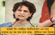 হচ্ছেটা কি? কাশ্মীরে 'জাতীয়তাবাদ’-এর নামে মানুষের মুখ বন্ধ করে রাখা হচ্ছে - টুইটারে সরব প্রিয়াঙ্কা