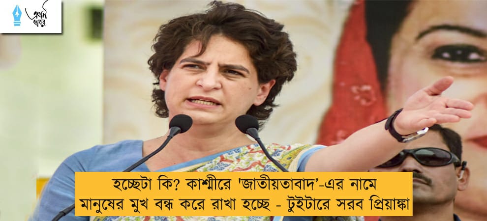 হচ্ছেটা কি? কাশ্মীরে 'জাতীয়তাবাদ’-এর নামে মানুষের মুখ বন্ধ করে রাখা হচ্ছে - টুইটারে সরব প্রিয়াঙ্কা