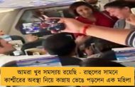 আমরা খুব সমস্যায় রয়েছি - রাহুলের সামনে কাশ্মীরের অবস্থা নিয়ে কান্নায় ভেঙে পড়লেন এক মহিলা