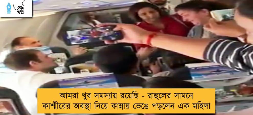 আমরা খুব সমস্যায় রয়েছি - রাহুলের সামনে কাশ্মীরের অবস্থা নিয়ে কান্নায় ভেঙে পড়লেন এক মহিলা