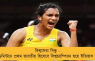 বিশ্বসেরা সিন্ধু - ব্যাডমিন্টনে প্রথম ভারতীয় হিসেবে বিশ্বচ্যাম্পিয়ন হয়ে ইতিহাস সৃষ্টি