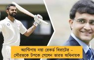 অ্যান্টিগায় নয়া রেকর্ড বিরাটের – সৌরভকে টপকে গেলেন ভারত অধিনায়ক