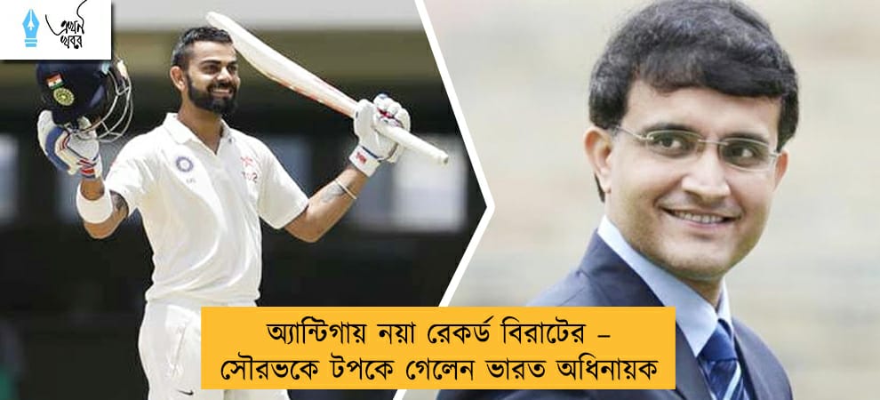 অ্যান্টিগায় নয়া রেকর্ড বিরাটের – সৌরভকে টপকে গেলেন ভারত অধিনায়ক
