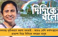 বেকারত্ব দূরীকরণে ভরসা মমতাই - আরও বেশি কর্মসংস্থানের প্রত্যাশা নিয়ে দিদিকে বলছেন মানুষ