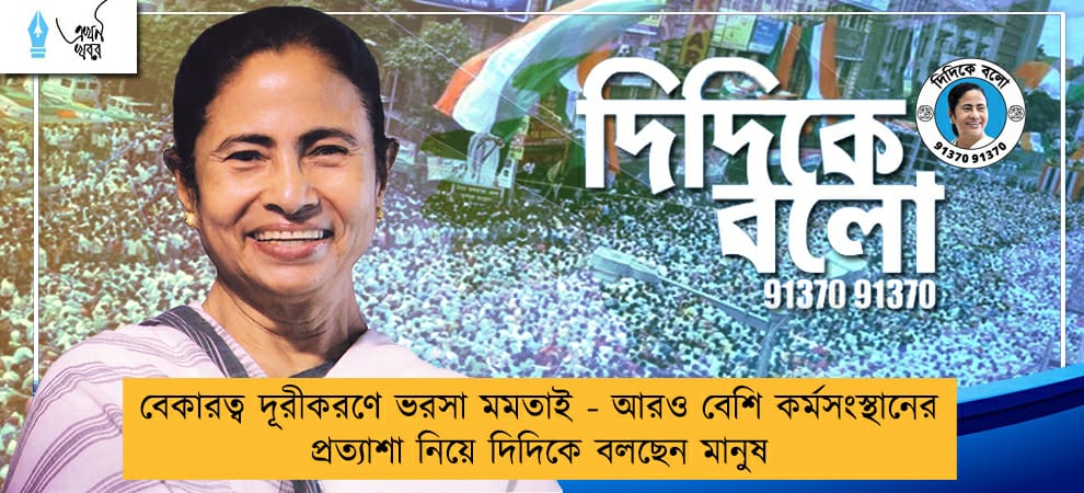 বেকারত্ব দূরীকরণে ভরসা মমতাই - আরও বেশি কর্মসংস্থানের প্রত্যাশা নিয়ে দিদিকে বলছেন মানুষ