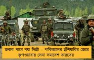 জবাব পাবে নয়া দিল্লী – পাকিস্তানের হুঁশিয়ারির জেরে কুপওয়ারায় সেনা সমাবেশ ভারতের