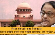 দিনের শুরুতেই ধাক্কা চিদম্বরমের - জামিনের আর্জির শুনানি হবে সংশ্লিষ্ট আদালতে, রায় 'সুপ্রিম'-এর