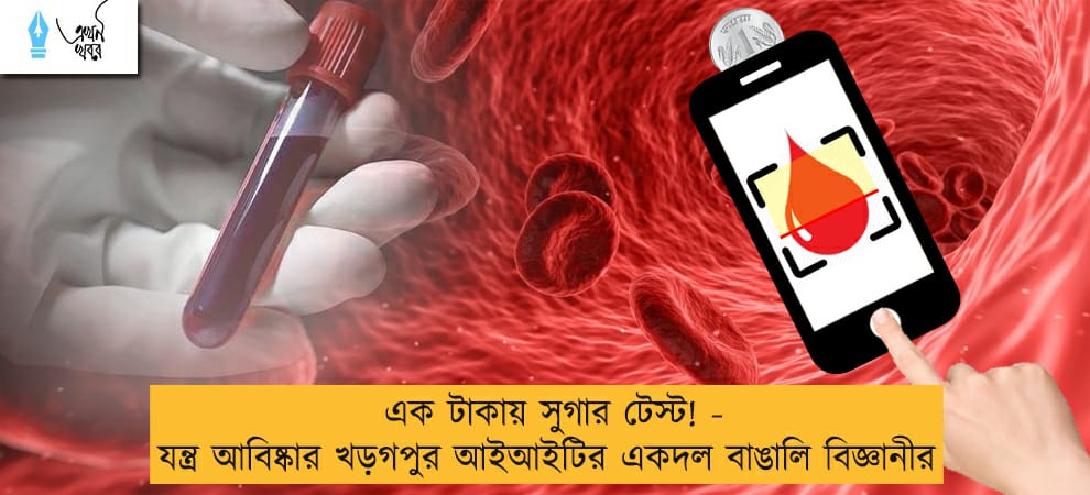 এক টাকায় সুগার টেস্ট! - যন্ত্র আবিষ্কার খড়গপুর আইআইটির একদল বাঙালি বিজ্ঞানীর