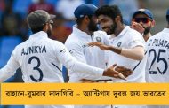 রাহানে-বুমরার দাদাগিরি – অ্যান্টিগায় দুরন্ত জয় ভারতের