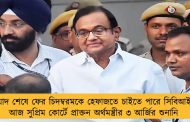 মেয়াদ শেষে ফের চিদম্বরমকে হেফাজতে চাইতে পারে সিবিআই - আজ সুপ্রিম কোর্টে প্রাক্তন অর্থমন্ত্রীর ৩ আর্জির শুনানি