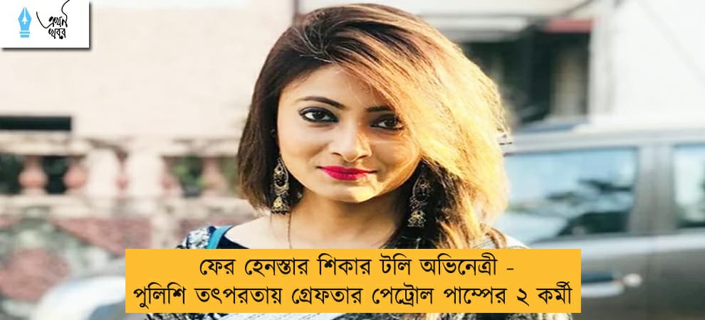 ফের হেনস্তার শিকার টলি অভিনেত্রী - পুলিশি তৎপরতায় গ্রেফতার পেট্রোল পাম্পের ২ কর্মী