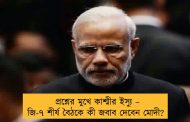 প্রশ্নের মুখে কাশ্মীর ইস্যু – জি-৭ শীর্ষ বৈঠকে কী জবাব দেবেন মোদী?