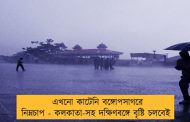 এখনো কাটেনি বঙ্গোপসাগরে নিম্নচাপ - কলকাতা-সহ দক্ষিণবঙ্গে বৃষ্টি চলবেই