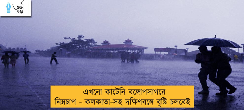 এখনো কাটেনি বঙ্গোপসাগরে নিম্নচাপ - কলকাতা-সহ দক্ষিণবঙ্গে বৃষ্টি চলবেই