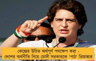 কেন্দ্রের উচিত অর্থপূর্ণ পদক্ষেপ করা - দেশের অর্থনীতি নিয়ে মোদী সরকারকে 'পাঠ' প্রিয়াঙ্কার