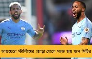 আগুয়েরো-স্টার্লিংয়ের জোড়া গোলে সহজ জয় ম্যান সিটির