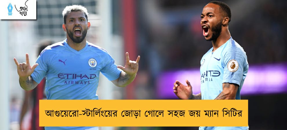 আগুয়েরো-স্টার্লিংয়ের জোড়া গোলে সহজ জয় ম্যান সিটির