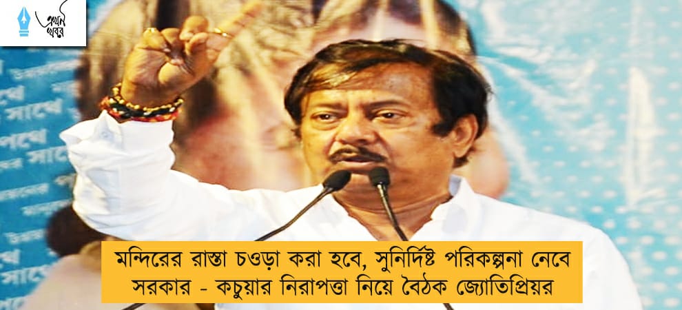 মন্দিরের রাস্তা চওড়া করা হবে, সুনির্দিষ্ট পরিকল্পনা নেবে সরকার - কচুয়ার নিরাপত্তা নিয়ে বৈঠক জ্যোতিপ্রিয়র