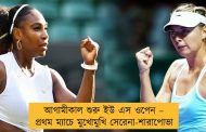 আগামীকাল শুরু ইউ এস ওপেন – প্রথম ম্যাচে মুখোমুখি সেরেনা-শারাপোভা