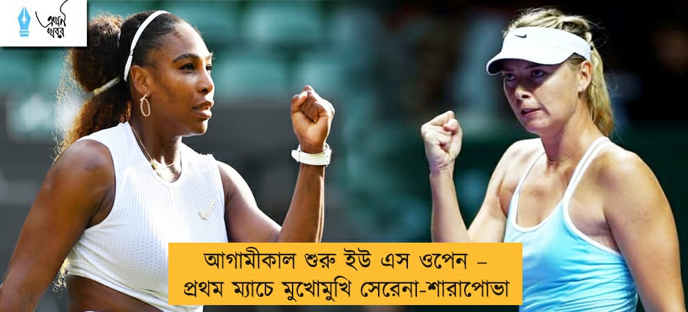 আগামীকাল শুরু ইউ এস ওপেন – প্রথম ম্যাচে মুখোমুখি সেরেনা-শারাপোভা