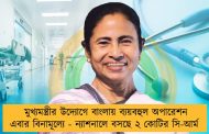 মুখ্যমন্ত্রীর উদ্যোগে বাংলায় ব্যয়বহুল অপারেশন এবার বিনামূল্যে - ন্যাশনালে বসছে ২ কোটির সি-আর্ম