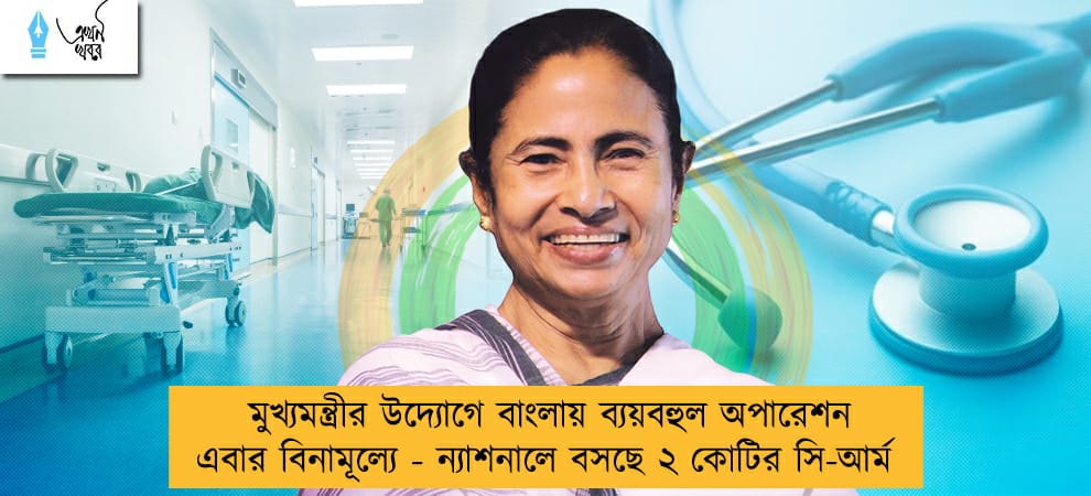 মুখ্যমন্ত্রীর উদ্যোগে বাংলায় ব্যয়বহুল অপারেশন এবার বিনামূল্যে - ন্যাশনালে বসছে ২ কোটির সি-আর্ম