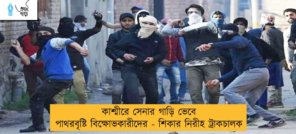কাশ্মীরে সেনার গাড়ি ভেবে পাথরবৃষ্টি বিক্ষোভকারীদের - শিকার নিরীহ ট্রাকচালক
