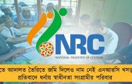 অতীতে আদালত তৈরিতে জমি দিলেও নাম নেই এনআরসি খসড়ায় – প্রতিবাদে ধর্নায় স্বাধীনতা সংগ্রামীর পরিবার