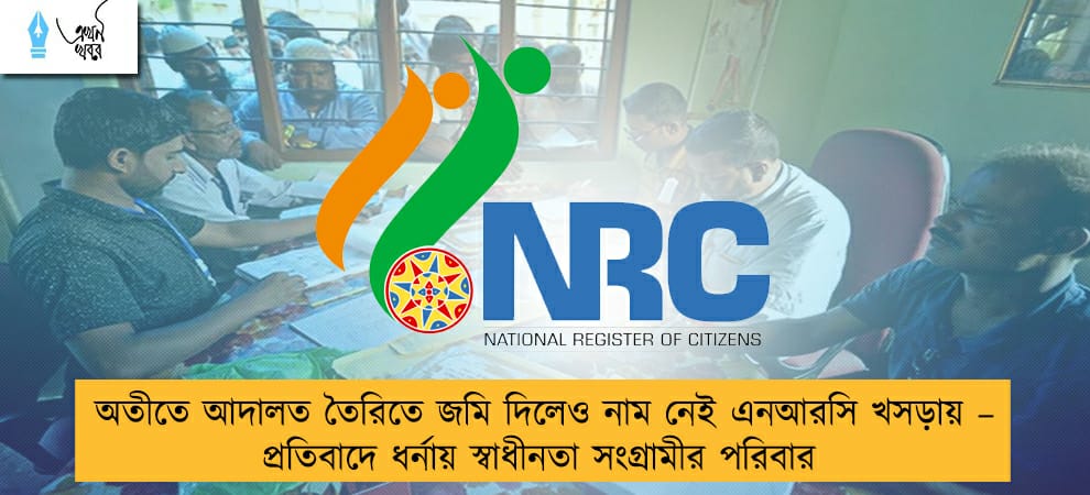 অতীতে আদালত তৈরিতে জমি দিলেও নাম নেই এনআরসি খসড়ায় – প্রতিবাদে ধর্নায় স্বাধীনতা সংগ্রামীর পরিবার