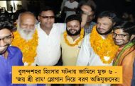 বুলন্দশহর হিংসার ঘটনায় জামিনে মুক্ত ৬ - 'জয় শ্রী রাম' স্লোগান দিয়ে বরণ অভিযুক্তদের!
