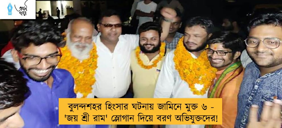 বুলন্দশহর হিংসার ঘটনায় জামিনে মুক্ত ৬ - 'জয় শ্রী রাম' স্লোগান দিয়ে বরণ অভিযুক্তদের!