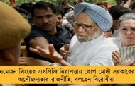 মনমোহন সিংয়ের এসপিজি নিরাপত্তায় কোপ মোদী সরকারের - অসৌজন্যতার রাজনীতি, বলছেন বিরোধীরা