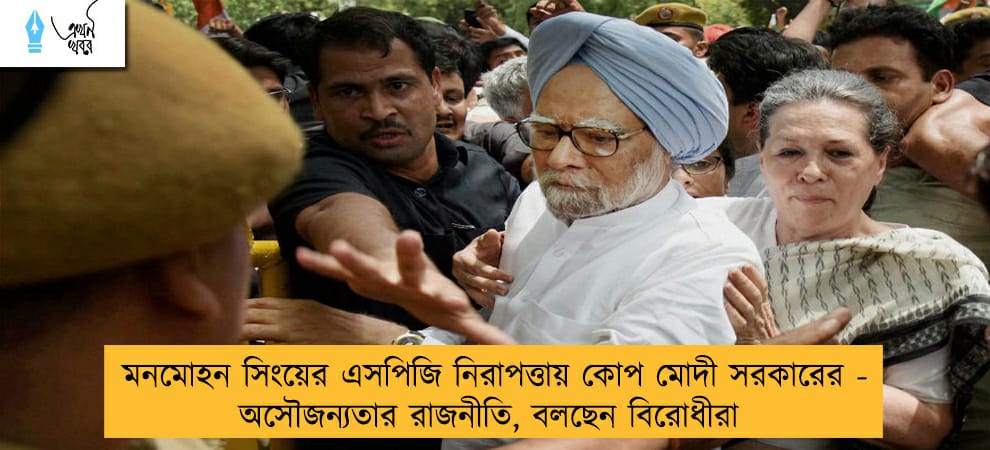 মনমোহন সিংয়ের এসপিজি নিরাপত্তায় কোপ মোদী সরকারের - অসৌজন্যতার রাজনীতি, বলছেন বিরোধীরা