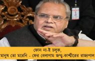 ফোন না-ই চলুক, মানুষ তো মরেনি - ফের বেলাগাম জম্মু-কাশ্মীরের রাজ্যপাল