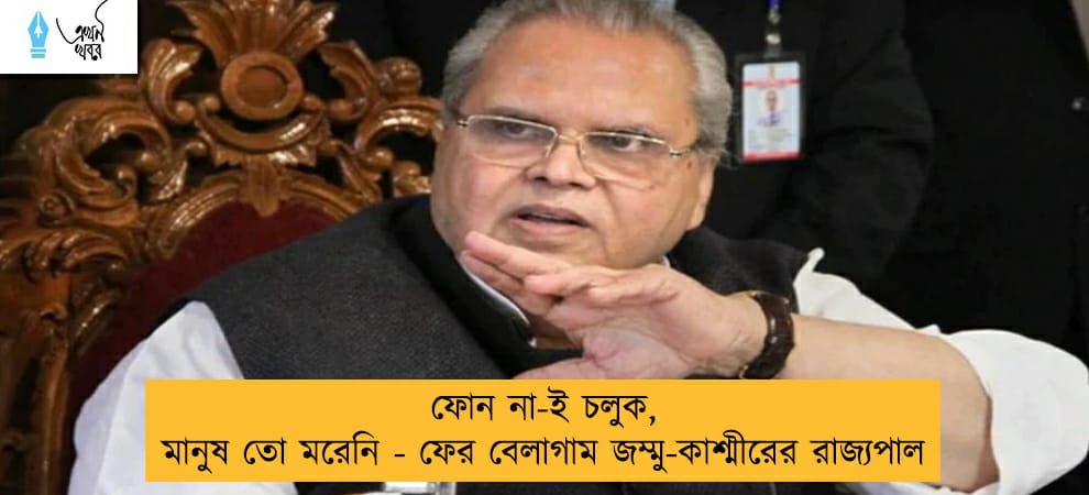 ফোন না-ই চলুক, মানুষ তো মরেনি - ফের বেলাগাম জম্মু-কাশ্মীরের রাজ্যপাল