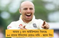 আমার ১ রান আইরিশদের বিরুদ্ধে ৯২ রানের ইনিংসের চেয়েও দামি - জ্যাক লিচ