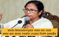 আমতা-উদয়নারায়ণপুরকে বন্যার হাত থেকে রক্ষার জন্য আগাম সতর্কতা নেওয়ার নির্দেশ মুখ্যমন্ত্রীর