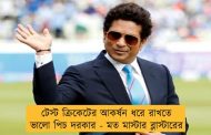 টেস্ট ক্রিকেটের আকর্ষন ধরে রাখতে ভালো পিচ দরকার - মত মাস্টার ব্লাস্টারের