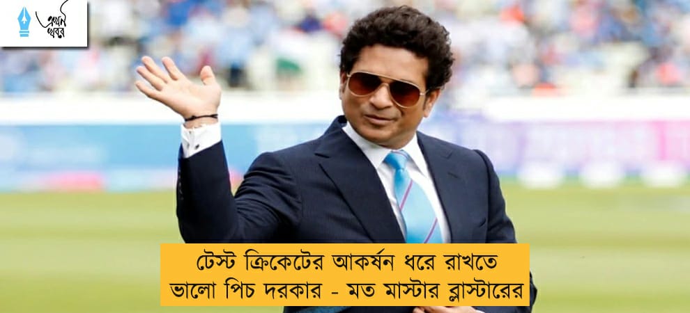 টেস্ট ক্রিকেটের আকর্ষন ধরে রাখতে ভালো পিচ দরকার - মত মাস্টার ব্লাস্টারের