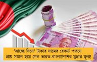 'আচ্ছে দিনে' টাকার দামের রেকর্ড পতনে প্রায় সমান হয়ে গেল ভারত-বাংলাদেশের মুদ্রার মূল্য!