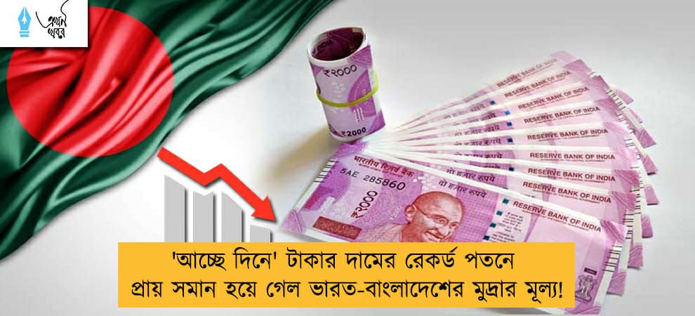 'আচ্ছে দিনে' টাকার দামের রেকর্ড পতনে প্রায় সমান হয়ে গেল ভারত-বাংলাদেশের মুদ্রার মূল্য!
